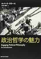 哲学の政治 政治の哲学 政治の哲学 (ちくま新書) | 橋爪 大三郎 |本 | 通販 | Amazon